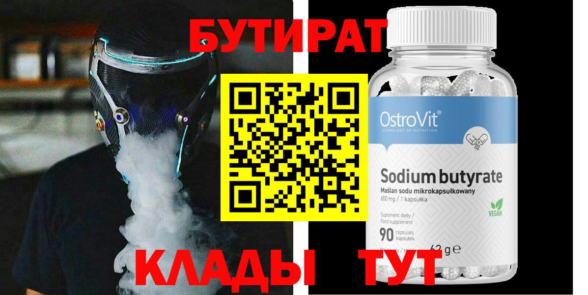БУТИРАТ 99%  Вход с VPN  Бутират  Бердск 