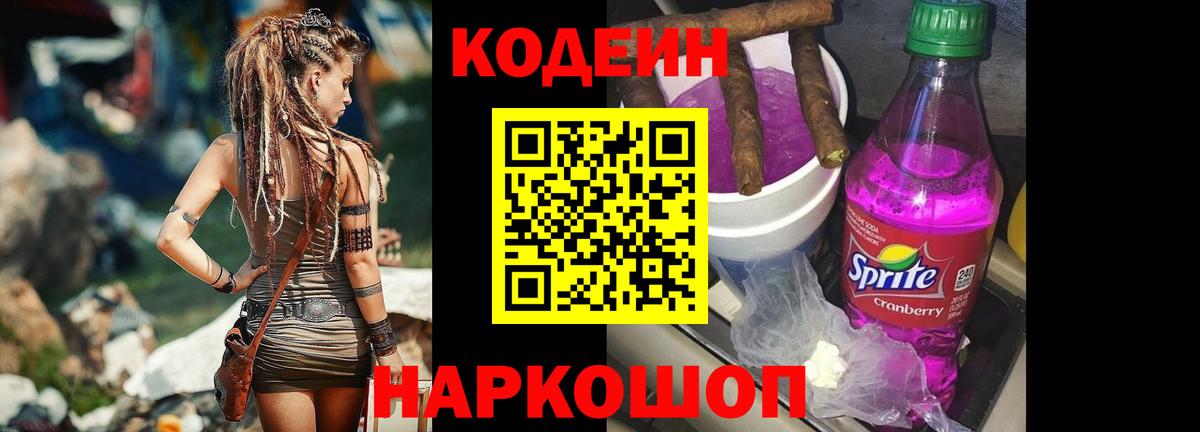 Кодеин Purple Drank Бердск