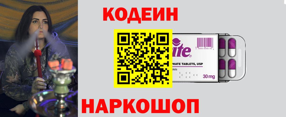 Бердск  Кодеиновый сироп Lean Purple Drank  Кодеин Purple Drank  Вход с VPN 